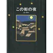 この街の夜 [絵本]
