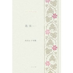 ヨドバシ.com - 花実―高田正子句集(藍生文庫) [単行本] 通販【全品無料配達】