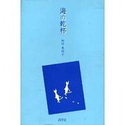海の乾杯 [単行本]