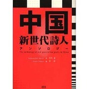 中国新世代詩人アンソロジー [単行本]