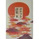 ポケット詩集〈3〉 [単行本]