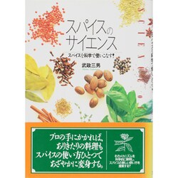 スパイスのサイエンス―スパイスを科学で使いこなす! [単行本]