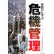 実践から学ぶ危機管理 [単行本]