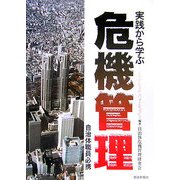 実践から学ぶ危機管理 [単行本]