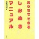 おうちでできるしみぬきマニュアル [単行本]