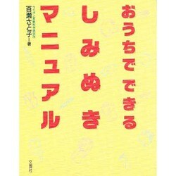 おうちでできるしみぬきマニュアル [単行本]