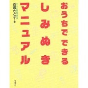 おうちでできるしみぬきマニュアル [単行本]