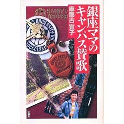 銀座ママのキャンパス賛歌 [単行本]