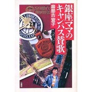 銀座ママのキャンパス賛歌 [単行本]