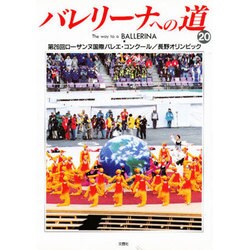 バレリーナへの道〈20〉第26回ローザンヌ国際バレエ・コンクール・長野オリンピック [単行本]