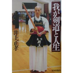 我が剣道と人生 [単行本]