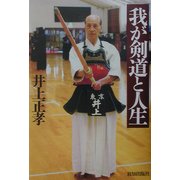我が剣道と人生 [単行本]