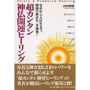 超カンタン神仏開運ヒーリング [単行本]