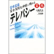 霊峰富嶽 冨士浅間大神様に賜わるテレパシー霊感 [単行本]