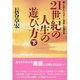21世紀の人生の遊び方〈下〉続・人生というゲームの新しい遊び方 [単行本]