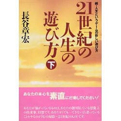 21世紀の人生の遊び方〈下〉続・人生というゲームの新しい遊び方 [単行本]