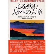 心を病む人々への六章―コミュニケーションによる治療のプラクティス [単行本]