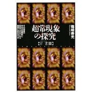 超常現象の探究―宗書〈3〉 [単行本]