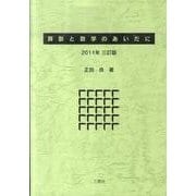 算数と数学のあいだに 2011年3訂版 [単行本]