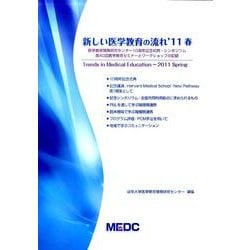 新しい医学教育の流れ '11春 [単行本]