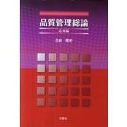品質管理総論 応用編 [単行本]