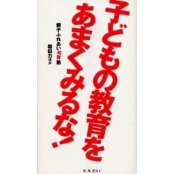 子どもの教育をあまくみるな!―親子ふれあい共育塾 [単行本]
