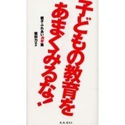 子どもの教育をあまくみるな!―親子ふれあい共育塾 [単行本]