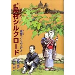 上州島村シルクロード－蚕種づくりの人びと（ジュニア・ノンフィクション） [単行本]