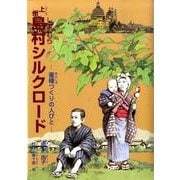 上州島村シルクロード－蚕種づくりの人びと（ジュニア・ノンフィクション） [単行本]