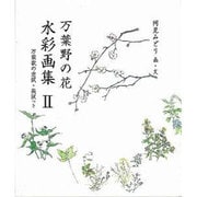 万葉野の花水彩画集 2 [単行本]
