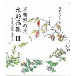万葉野の花水彩画集 3 [単行本]