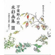 万葉野の花水彩画集 3 [単行本]