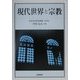 現代世界と宗教 [単行本]