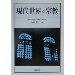 現代世界と宗教 [単行本]