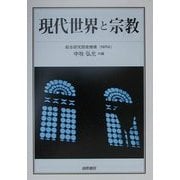 現代世界と宗教 [単行本]