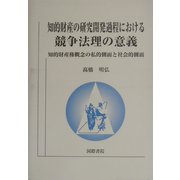 知的財産の研究開発過程における競争法理の意義―知的財産権概念の私的側面と社会的側面 [単行本]