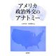 アメリカ政治外交のアナトミー [単行本]