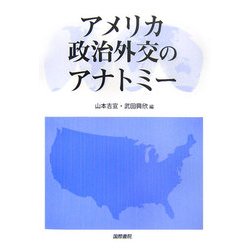 アメリカ政治外交のアナトミー [単行本]