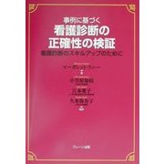 事例に基づく看護診断の正確性の検証―看護診断のスキルアップのために [単行本]