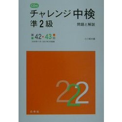 CD付 チャレンジ中検準2級―問題と解説 第42・43回