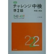 CD付 チャレンジ中検準2級―問題と解説 第42・43回