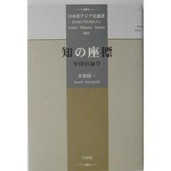 知の座標―中国目録学(白帝社アジア史選書) [全集叢書]