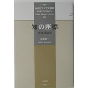 知の座標―中国目録学(白帝社アジア史選書) [全集叢書]