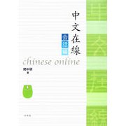 中文在線 会話編 [単行本]