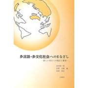 多言語・多文化社会へのまなざし―新しい共生への視点と教育 [単行本]