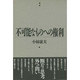 不可能なものへの権利(風の薔薇叢書) [単行本]