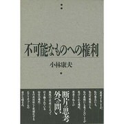 不可能なものへの権利(風の薔薇叢書) [単行本]