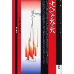 すべての火は火(叢書アンデスの風) [全集叢書]