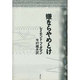 嫌ならやめとけ [単行本]