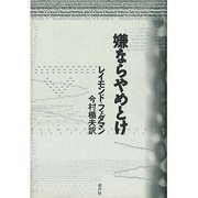 嫌ならやめとけ [単行本]